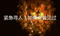 緊急尋人！如果你曾見過她，請與我們聯系！