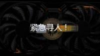 緊急尋人！
