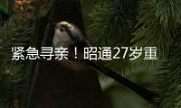 緊急尋親！昭通27歲重病女子急需骨髓移植