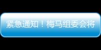 緊急通知！梅馬組委會將取消這些選手的參賽資格