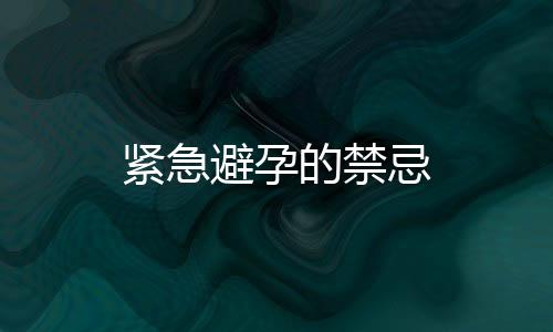 緊急避孕的禁忌