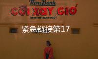 緊急鏈接第17