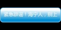 緊急辟謠！海寧人，別上當(dāng)！