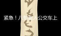 緊急！八旬老人公交車上突然暈倒，司機火速將他送到醫(yī)院
