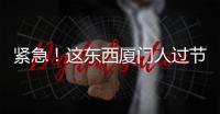 緊急！這東西廈門人過節(jié)必吃！元旦已有3人不幸殞命！