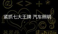 緊抓七大王牌 汽車照明企業(yè)才能贏得勝利