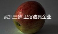緊抓三步 衛浴潔具企業就能做好微信推廣