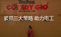 緊抓三大策略 助力電工電氣品牌突圍