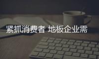 緊抓消費(fèi)者 地板企業(yè)需注重服務(wù)體系的完善和落實(shí)