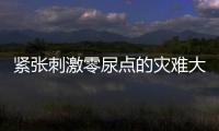緊張刺激零尿點的災(zāi)難大片，全程無尿點的災(zāi)難片電影推薦
