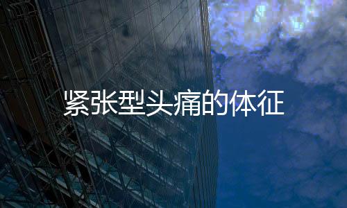 緊張型頭痛的體征