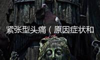 緊張型頭痛（原因癥狀和治療方法）