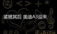 緊隨其后 奧迪A3迎來小改款 對(duì)比老款A(yù)3