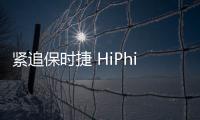 緊追保時捷 HiPhi X位居豪華電動車銷量第二
