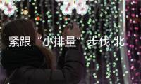緊跟“小排量”步伐 北京現代ix35增新車型