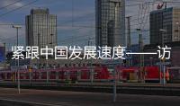 緊跟中國發展速度——訪松下控股株式會社集團CEO楠見雄規