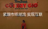 緊跟市場(chǎng)潮流 實(shí)現(xiàn)互聯(lián)網(wǎng)+木門企業(yè)轉(zhuǎn)型