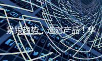 緊跟趨勢，選對產品！華沃芝士奶昔實力出擊市場，引爆銷量！