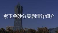紫玉金砂分集劇情詳細(xì)介紹(1