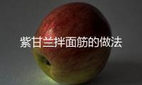 紫甘蘭拌面筋的做法