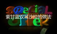 紫甘藍雙耳沙拉的做法