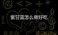 紫甘藍怎么做好吃