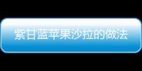 紫甘藍蘋果沙拉的做法