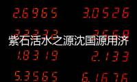 紫石活水之源沈國源用濟世之心做健康事業(yè)