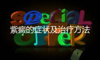 紫癜的癥狀及治療方法