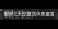 紫羅蘭天空屋頂休息室宣布紫羅蘭天空壁畫(huà)項(xiàng)目六名決賽入圍者