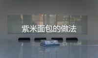 紫米面包的做法