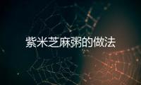 紫米芝麻粥的做法