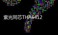 紫光同芯THA6412與東軟睿馳NeuSAR cCore完成全棧技術驗證