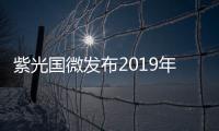 紫光國微發(fā)布2019年業(yè)績報(bào)告 營收利潤雙創(chuàng)新高