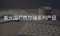 紫光國芯攜存儲系列產品出席2024慕尼黑上海電子展
