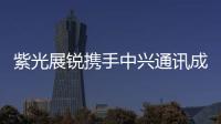 紫光展銳攜手中興通訊成功完成業界首個5G N102芯網一體方案聯調