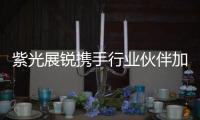 紫光展銳攜手行業伙伴加速5G R16規模商用