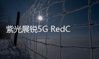 紫光展銳5G RedCap芯片平臺V517引領行業革新
