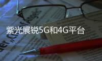 紫光展銳5G和4G平臺(tái)同步向Android 13升級(jí)