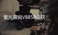 紫光展銳V8850榮獲國密一級安全認(rèn)證