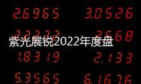 紫光展銳2022年度盤點