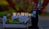 紫光展銳wi