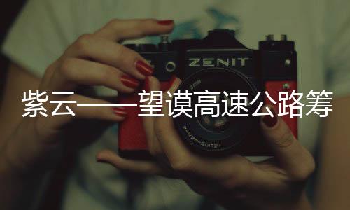 紫云——望謨高速公路籌備施工