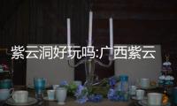 紫云洞好玩嗎:廣西紫云洞