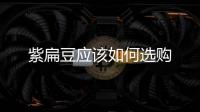紫扁豆應(yīng)該如何選購