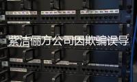 紫潔儷方公司因欺騙誤導消費者被罰款20萬元