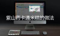 紫山藥卡通米糕的做法