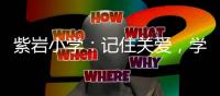 紫巖小學：記住關愛，學會感恩