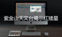 紫金山天文臺揭示紅矮星周圍宜居行星的形成機制—新聞—科學(xué)網(wǎng)