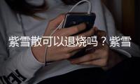 紫雪散可以退燒嗎？紫雪散退燒效果好嗎？
